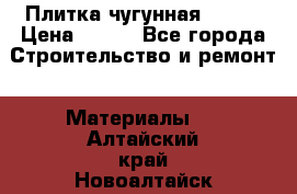 Плитка чугунная 50*50 › Цена ­ 600 - Все города Строительство и ремонт » Материалы   . Алтайский край,Новоалтайск г.